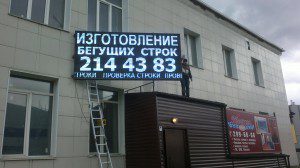светодиодное табло бегущая строка
