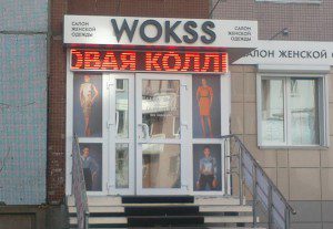 бегущая строка красная на магазине одежда