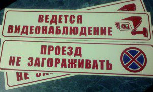 таблички ведётся видеонаблюдение,таблички на заказ,