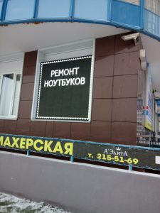 светодиодная бегущая строка,светодиодное табло,бегущая строка изготовление Красноярск,