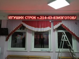 бегущая строка монтаж,бегущая строка изготовление,бегущая строка для школы,информация о строках,