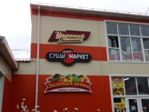 короб рекламный,короб световой,реклама Суши Маркет,