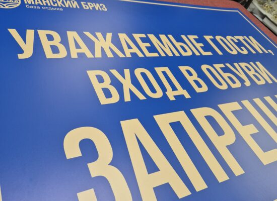 большие таблички, табличка пвх, информационная табличка пвх, изготовление табличек Красноярск,