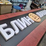 вывеска буквы из пенопласта, вывески для кафе, вывески Красноярск,