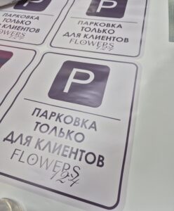печать наклеек Красноярск, самоклеющиеся наклейки печать, парковка только, табличка парковка только для,